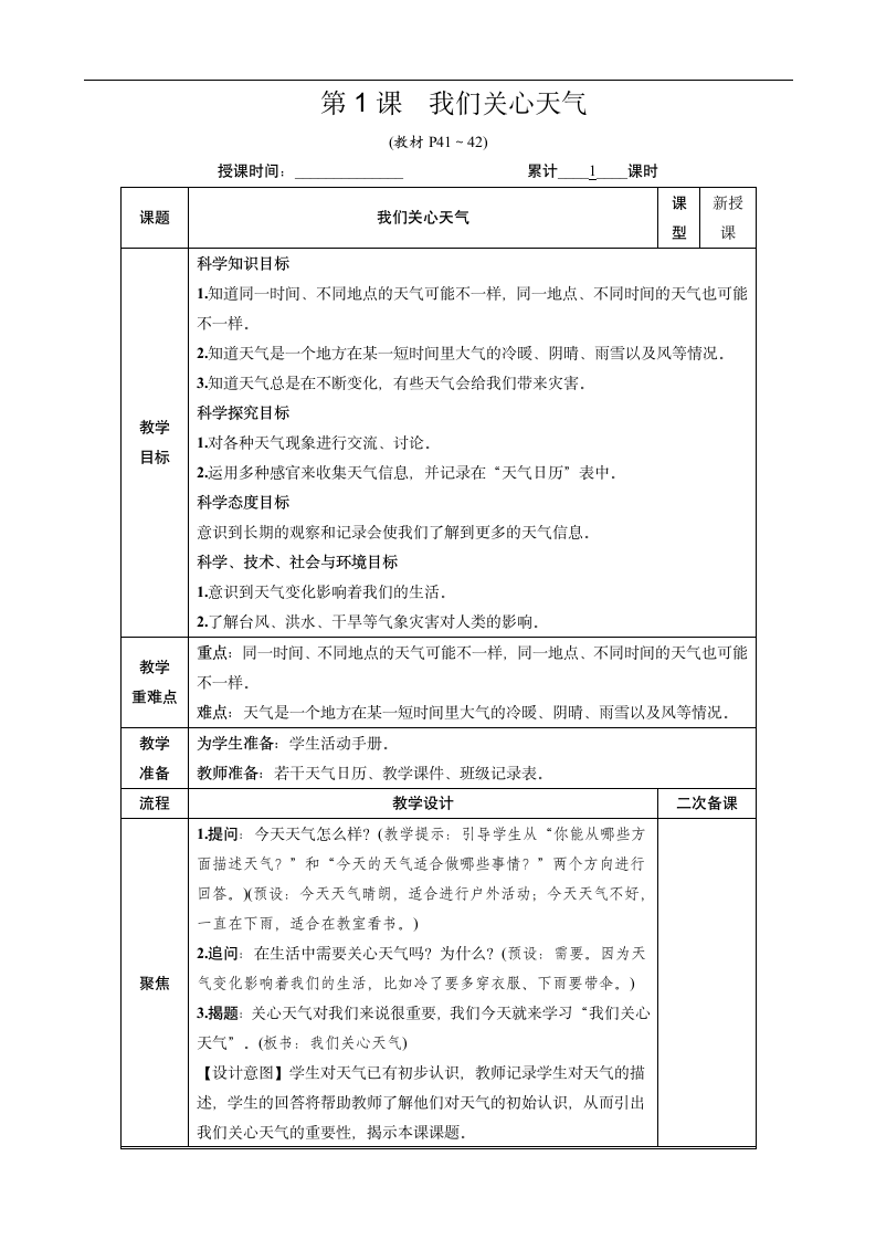 教科版（2017秋）科学三年级上册第三单元 第1课 我们关心天气 教案.doc第2页