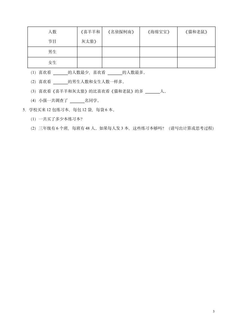 2021-2022学年数学三年级下册-期中测试卷五（无答案）人教版.doc第3页