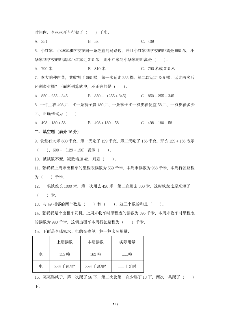 北师大版三年级数学上册  第3单元 加与减  单元测试（含答案）.doc第2页