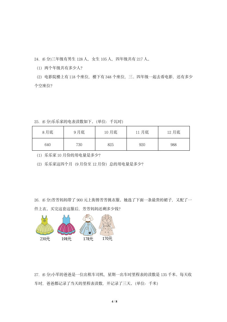 北师大版三年级数学上册  第3单元 加与减  单元测试（含答案）.doc第4页