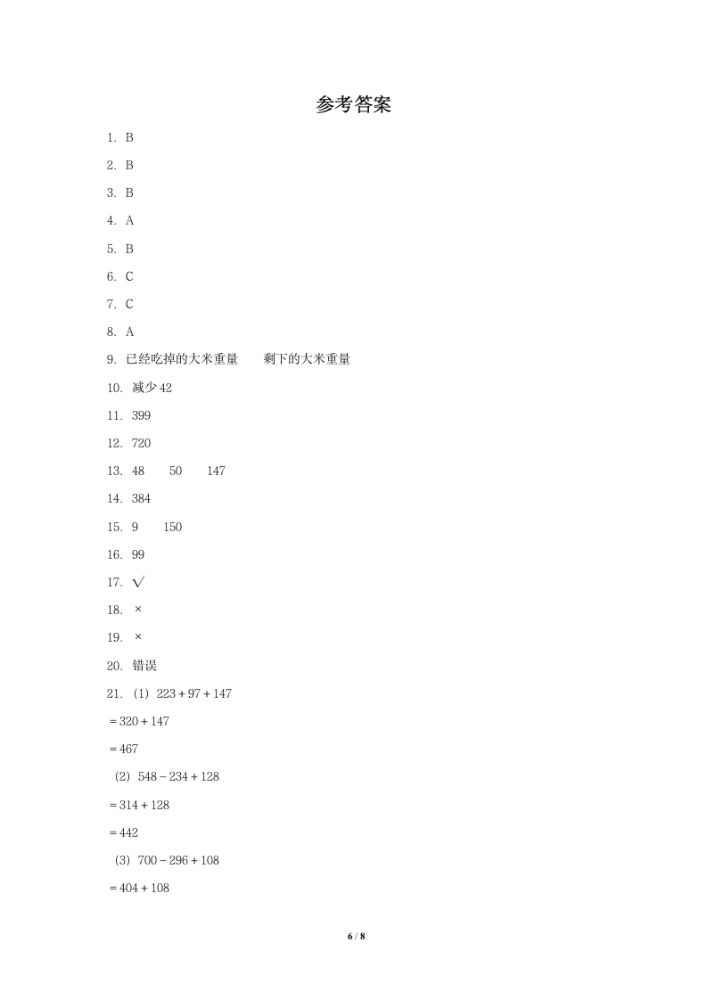 北师大版三年级数学上册  第3单元 加与减  单元测试（含答案）.doc第6页