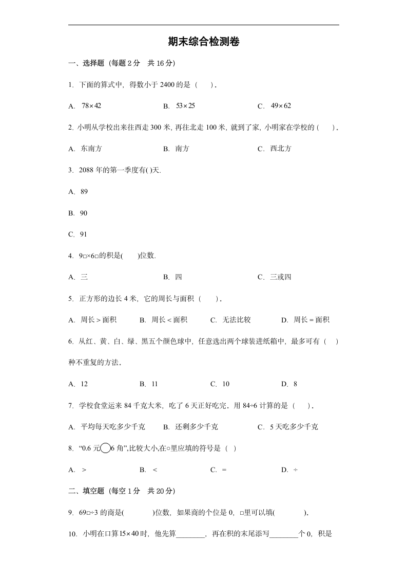 期末综合检测卷--2021-2022学年小学数学人教版三年级下册（含答案）.doc第1页