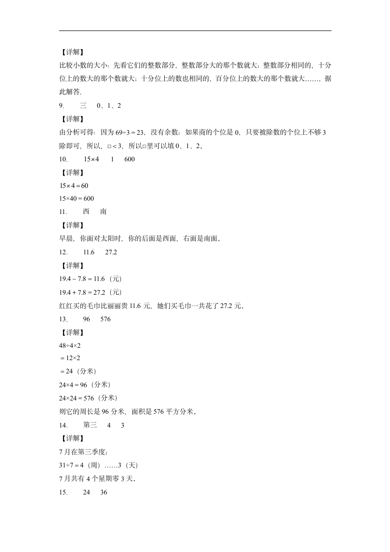 期末综合检测卷--2021-2022学年小学数学人教版三年级下册（含答案）.doc第6页