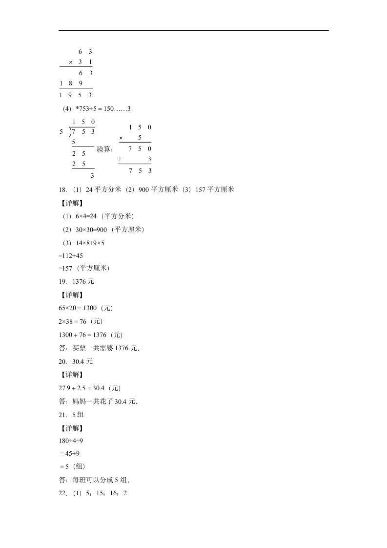 期末综合检测卷--2021-2022学年小学数学人教版三年级下册（含答案）.doc第8页