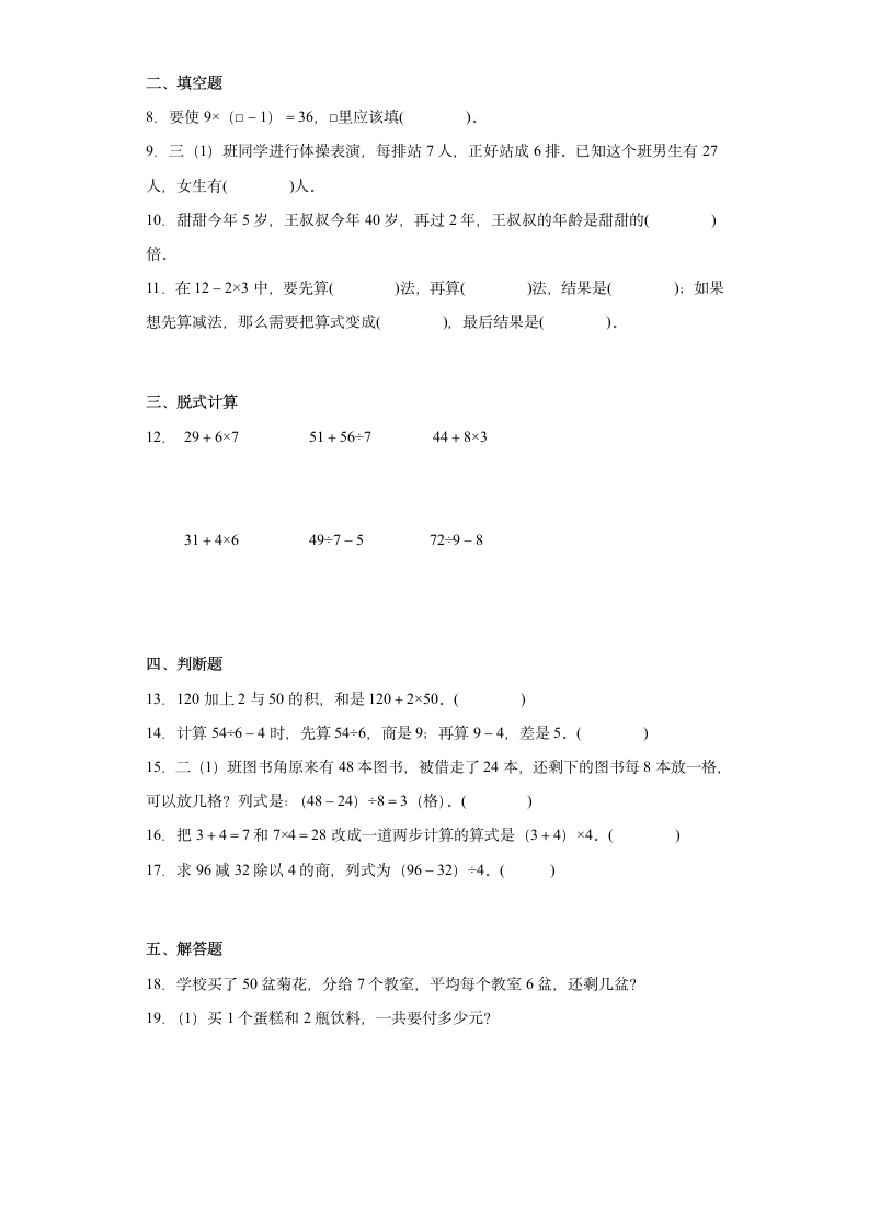 第一单元混合运算（单元测试）--三年级上册数学+北师大版（含答案）.doc第2页