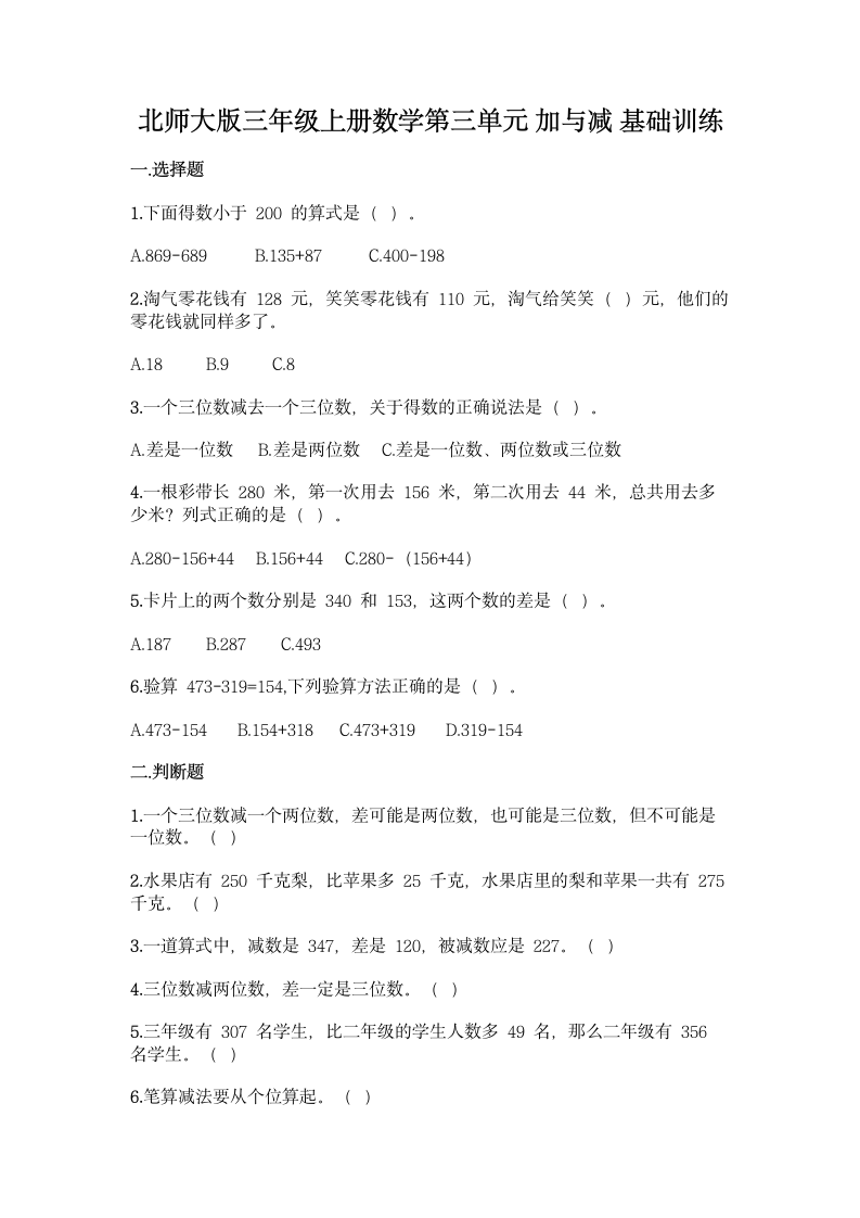 北师大版三年级上册数学第三单元 加与减 基础训练（含答案）.doc第1页