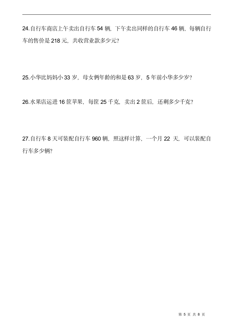 西师大版三年级数学下册课课练1.2问题解决 同步练习（含答案）.doc第5页