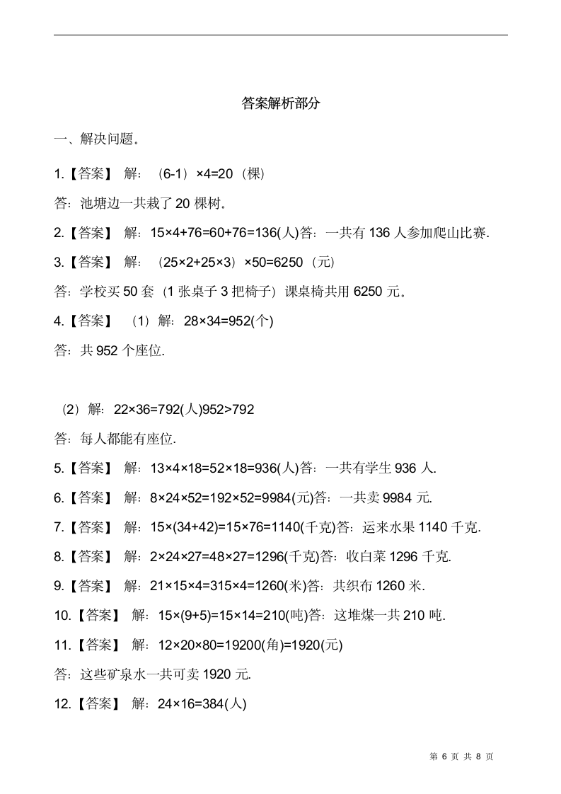 西师大版三年级数学下册课课练1.2问题解决 同步练习（含答案）.doc第6页