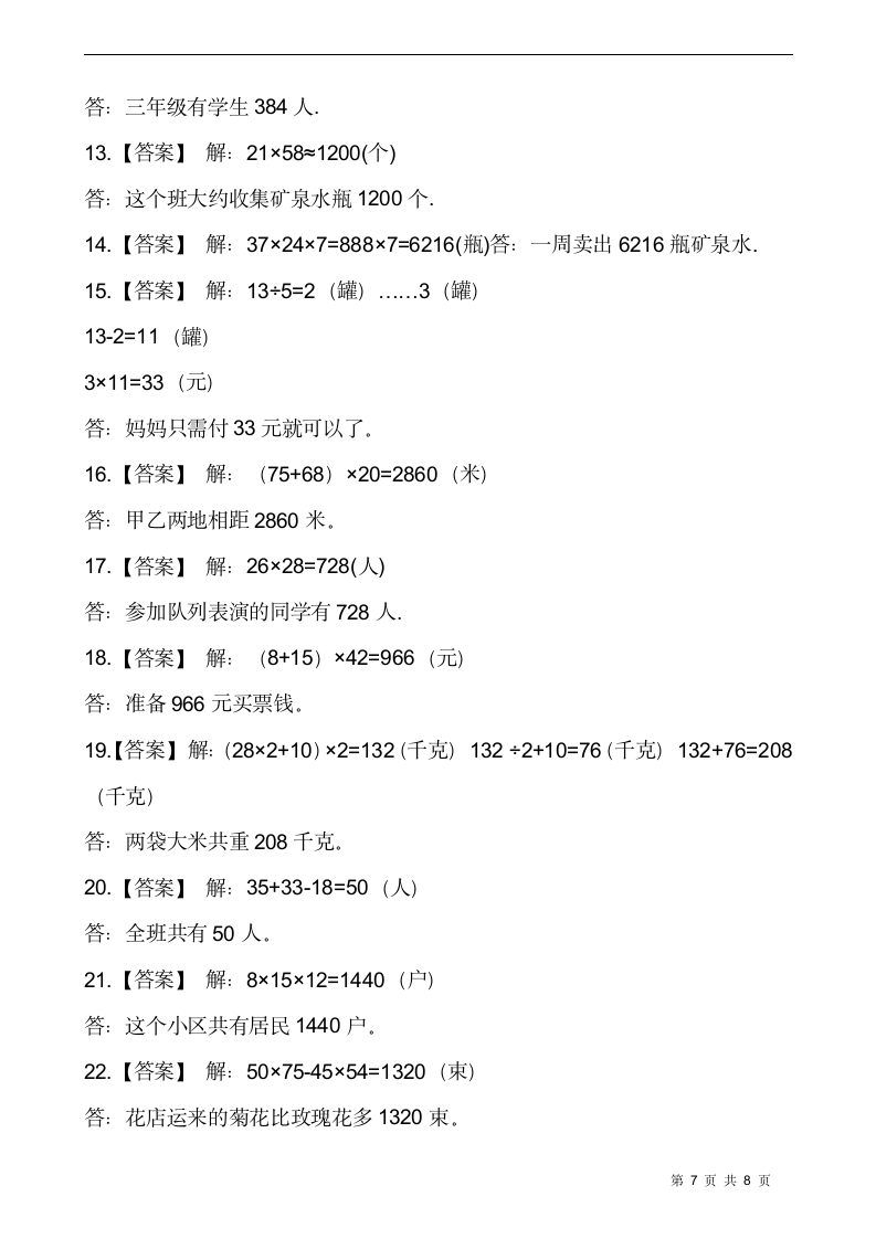 西师大版三年级数学下册课课练1.2问题解决 同步练习（含答案）.doc第7页