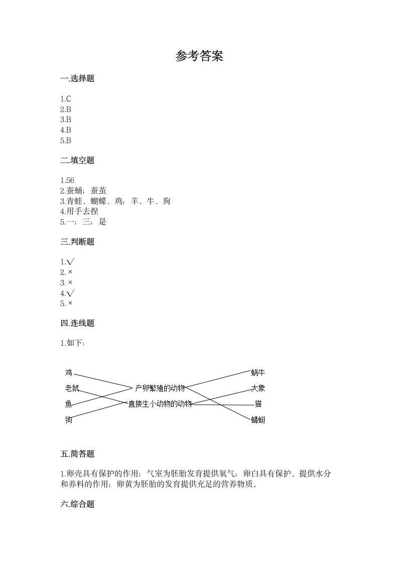 教科版（2017秋）科学 三年级下册 第二单元 动物的一生 单元测试卷（含答案）.doc第5页