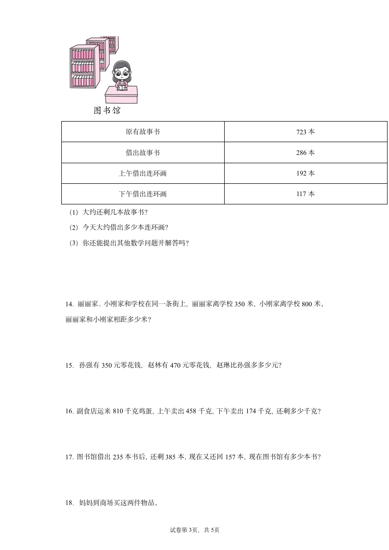 人教版三年级上册数学万以内的加法和减法应用题 综合训练（含答案）.doc第3页