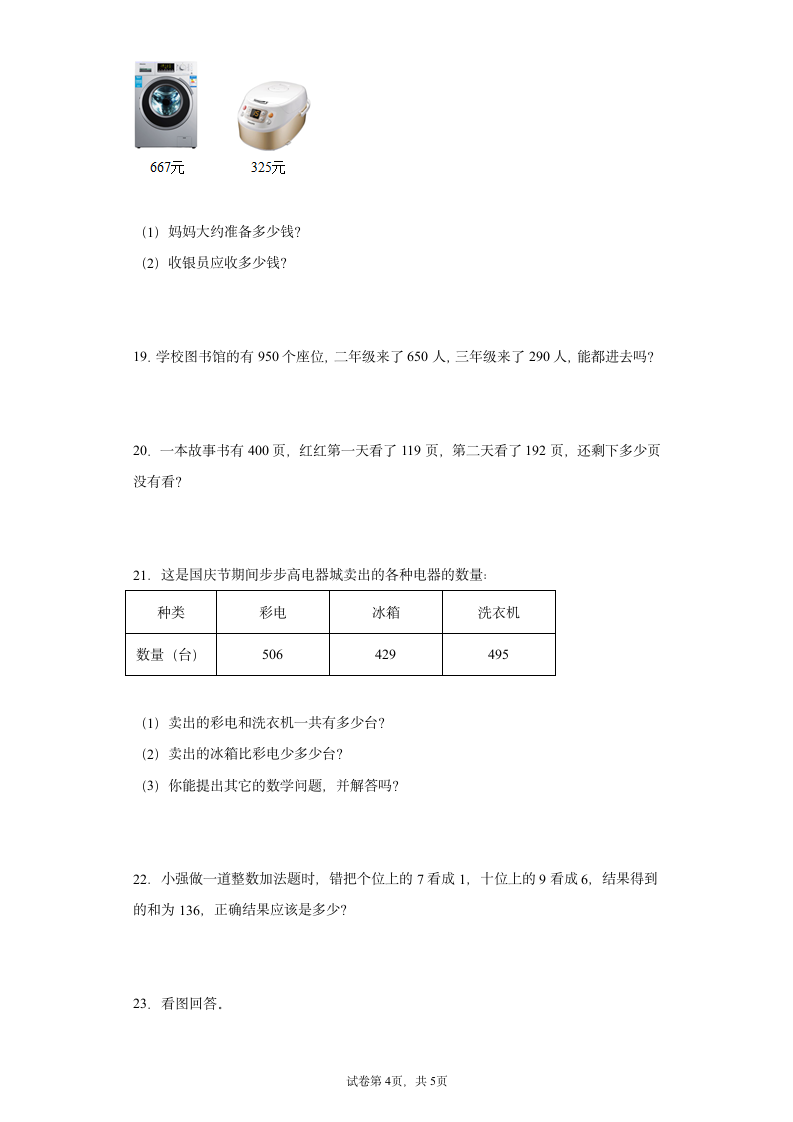 人教版三年级上册数学万以内的加法和减法应用题 综合训练（含答案）.doc第4页