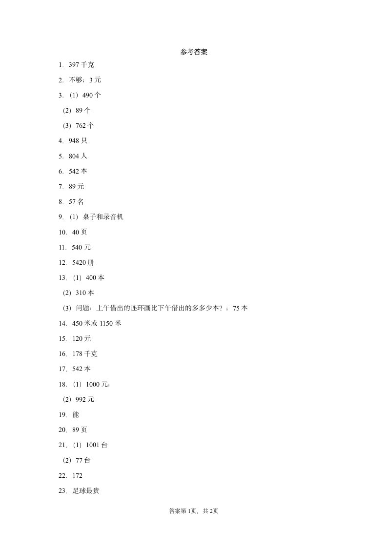 人教版三年级上册数学万以内的加法和减法应用题 综合训练（含答案）.doc第7页