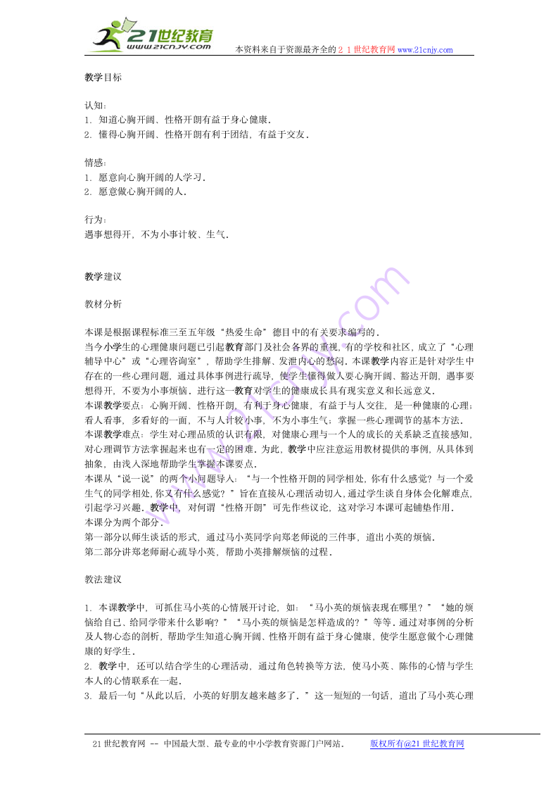 四年级思想品德教案不为小事烦恼.doc第1页