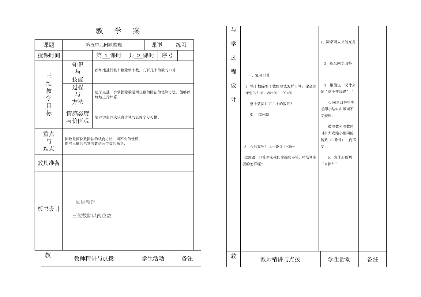 四年级数学第五单元回顾整理教学案.doc第1页