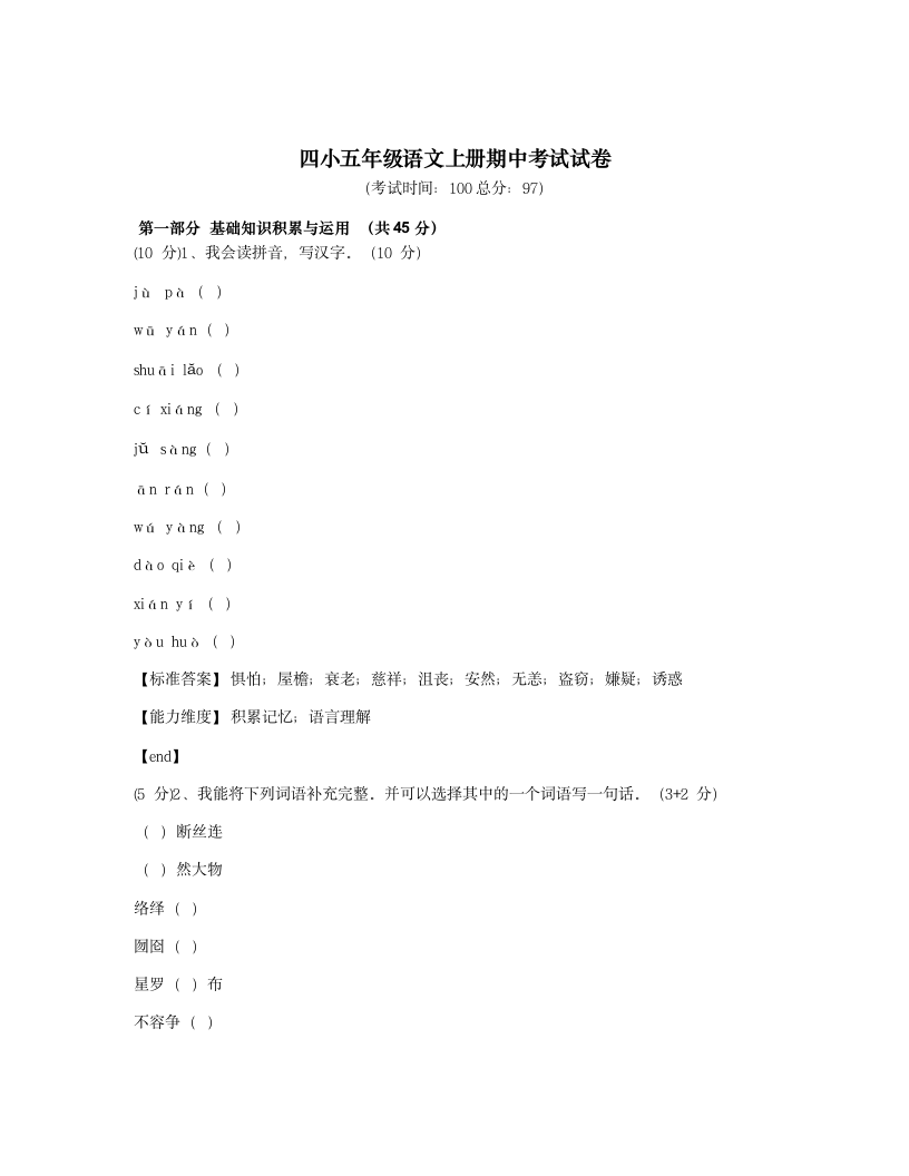 四小五年级语文上册期中考试试卷.docx第1页