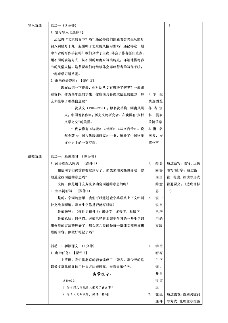 小学语文人教部编版六年级下册《腊八粥第1课时》教材教案.docx第2页