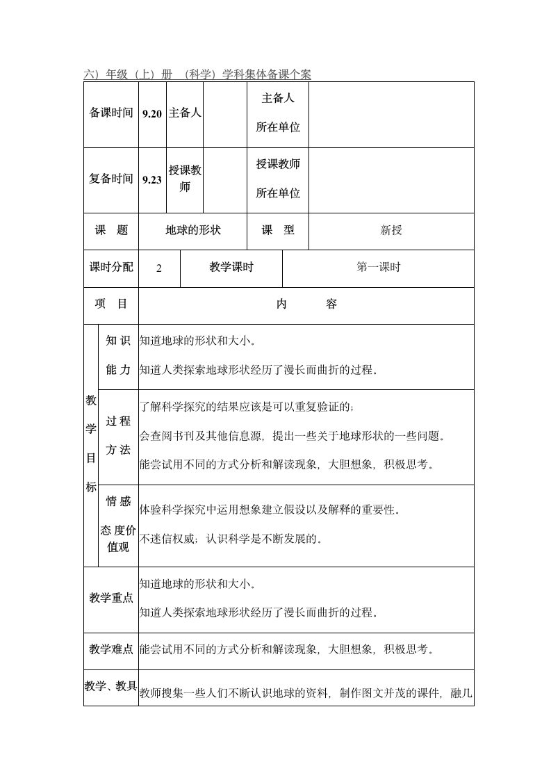 六年级上册科学教案  地球的形状.doc第1页