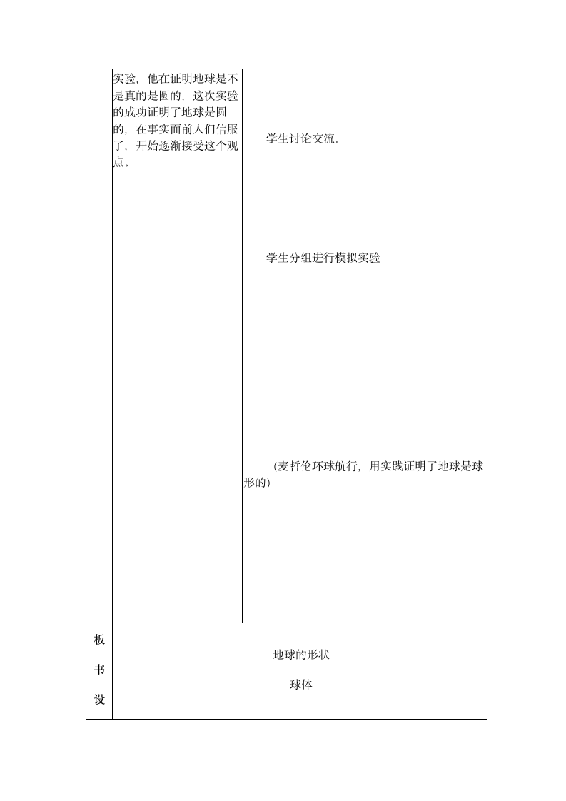 六年级上册科学教案  地球的形状.doc第4页