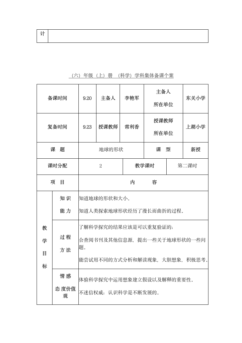 六年级上册科学教案  地球的形状.doc第5页