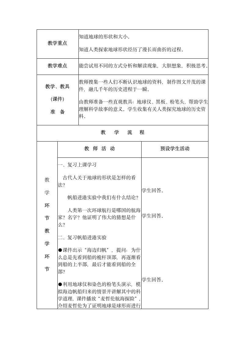 六年级上册科学教案  地球的形状.doc第6页