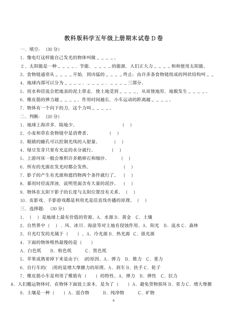 五年级上科学期末试卷及答案.docx第6页