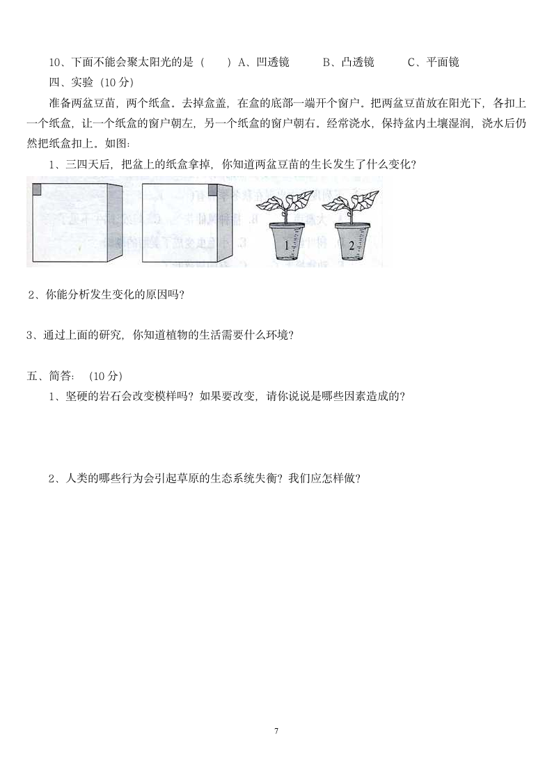 五年级上科学期末试卷及答案.docx第7页