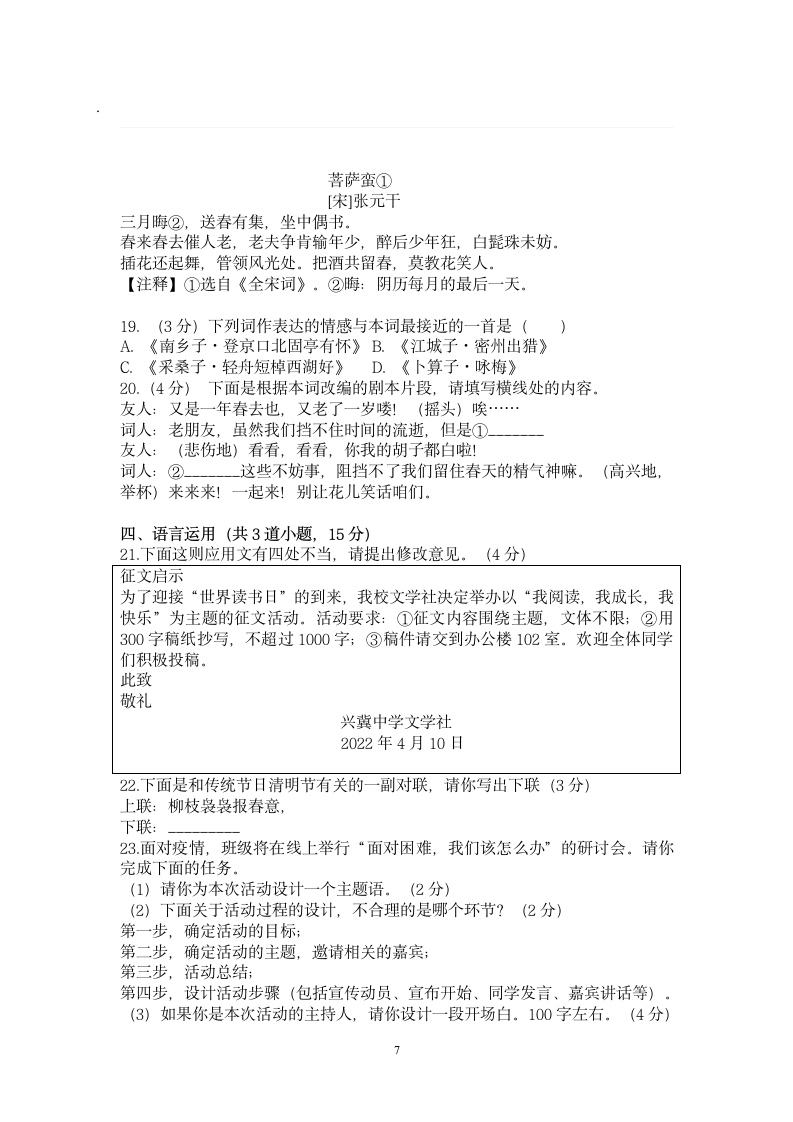 2022年中考语文模拟试卷（一）（含答案）.doc第7页