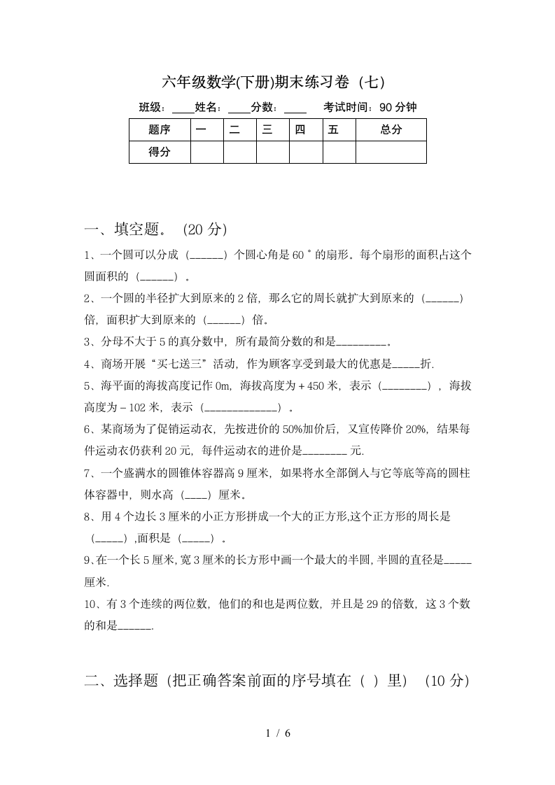 六年级下册数学试卷期末复习试卷 苏教版 含答案.doc第1页