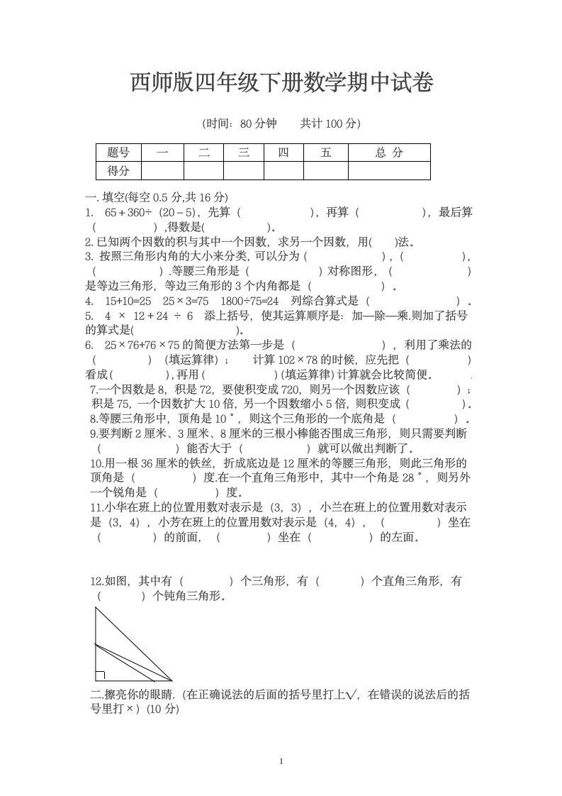 西师版四年级下册数学期中试卷 有答案.doc第1页