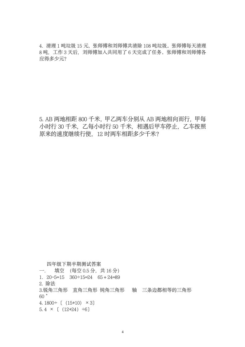 西师版四年级下册数学期中试卷 有答案.doc第4页