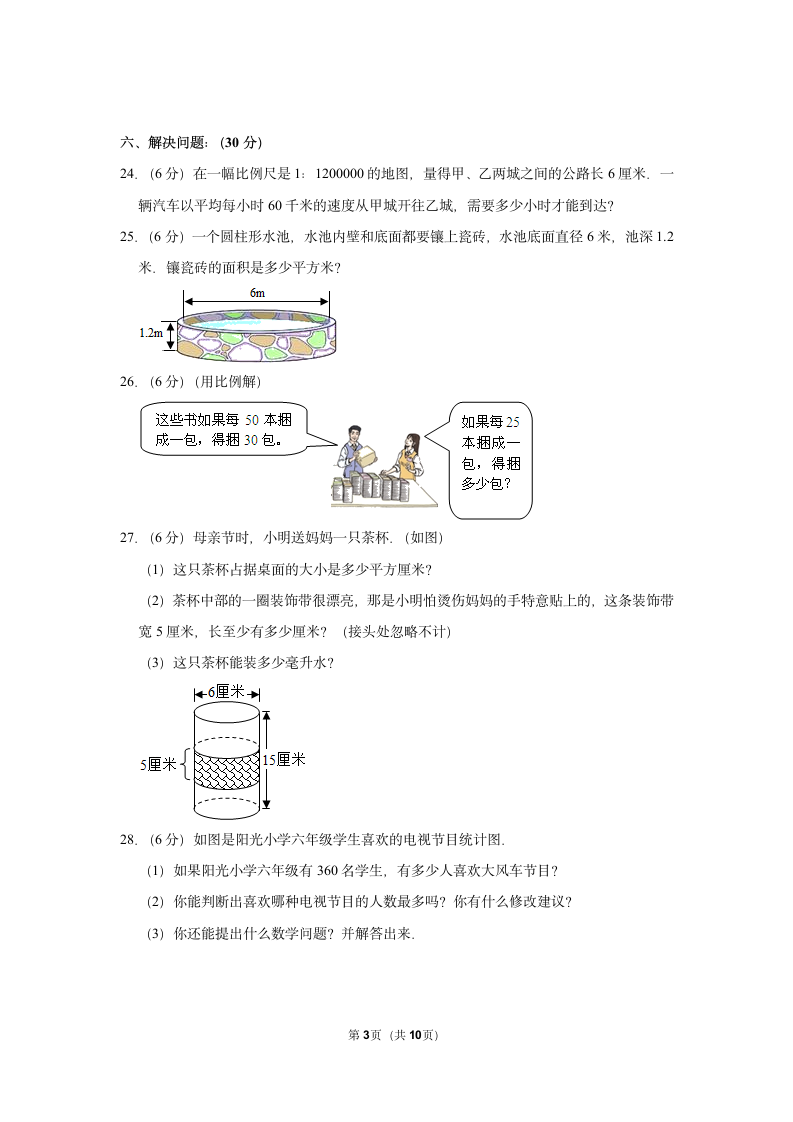 人教版  小升初数学模拟试卷  (含答案）.doc第3页