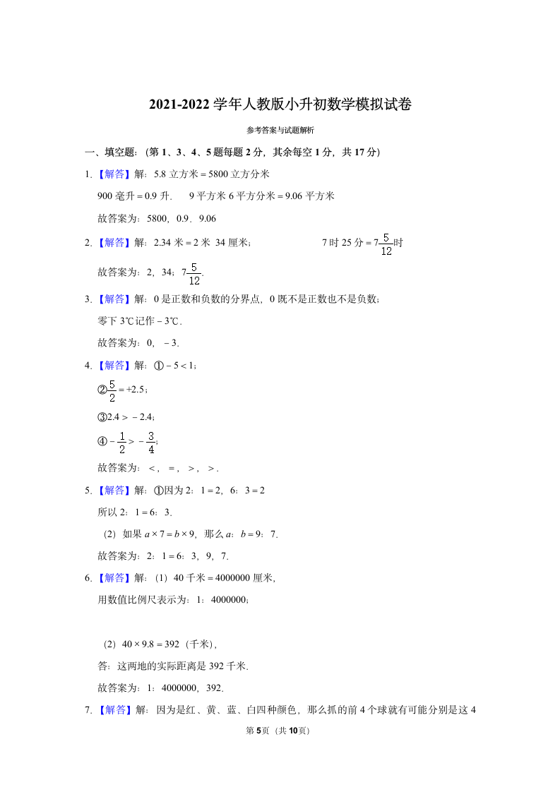 人教版  小升初数学模拟试卷  (含答案）.doc第5页