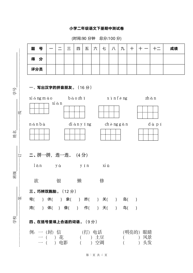 小学二年级语文下册期中测试卷.docx第1页