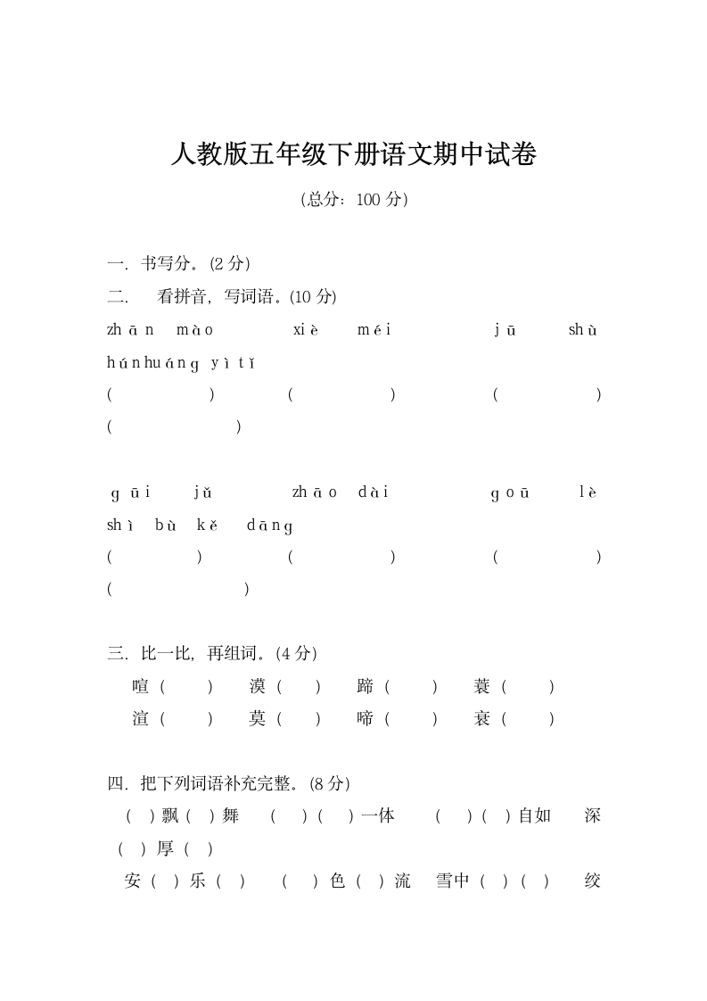 人教版五年级下册语文期中试卷.docx第1页