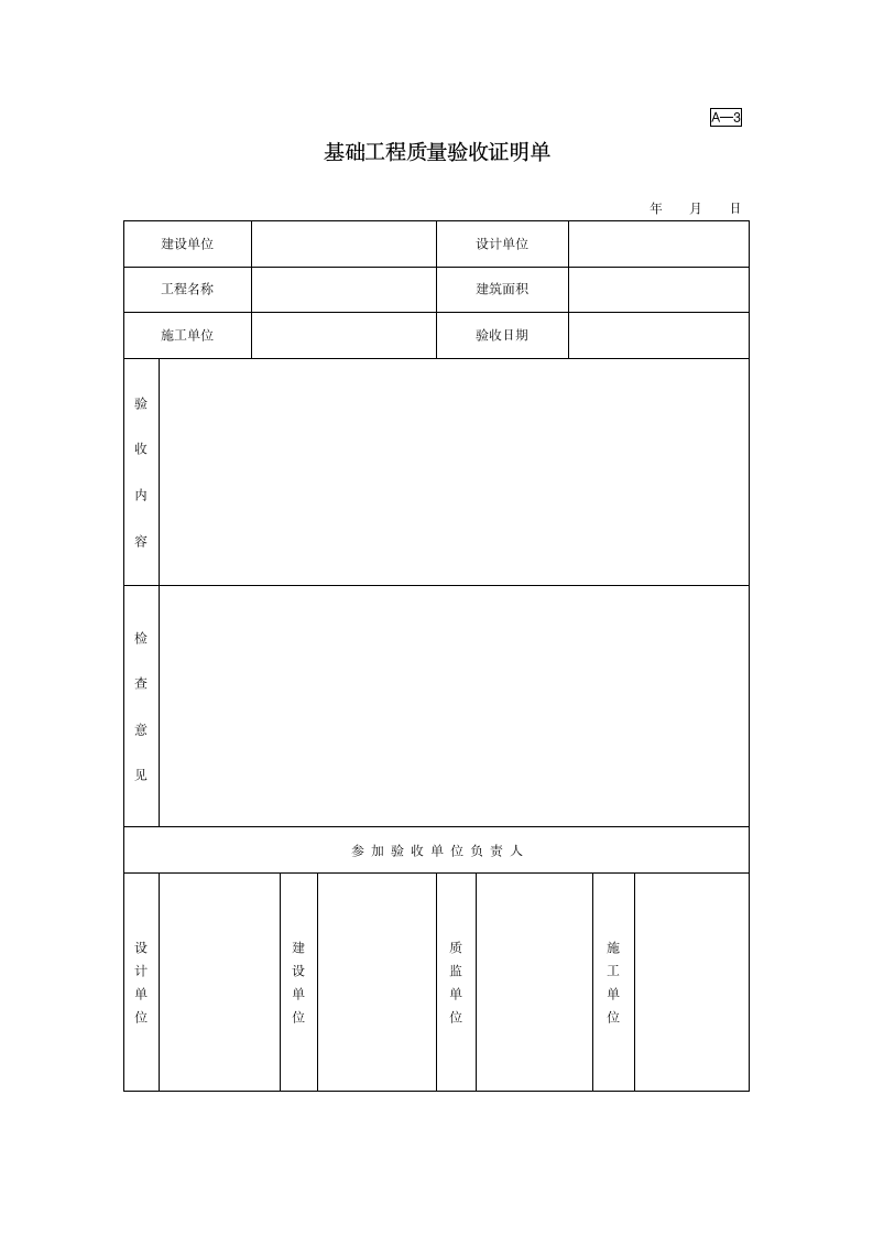 园林基础工程质量验收证明单.doc