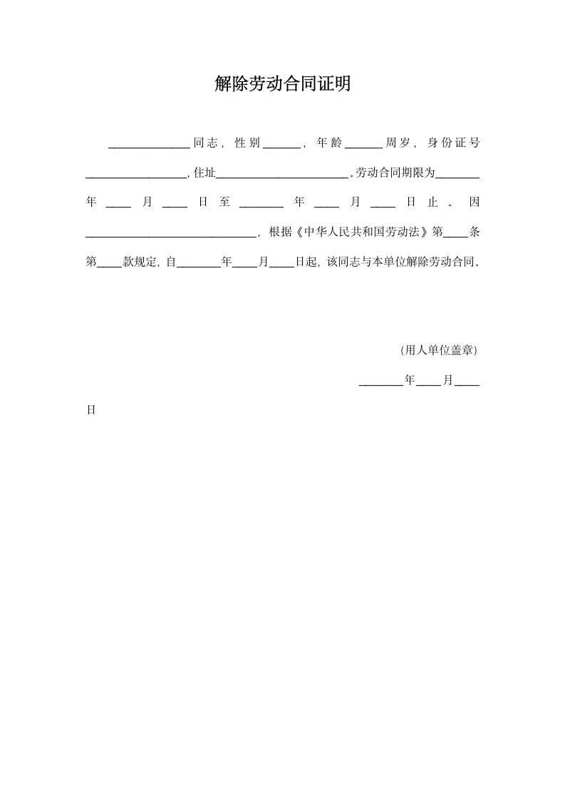 单位解除劳动合同证明.docx第1页