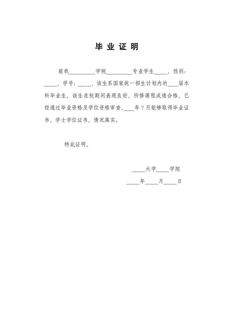 毕业证明（用于公司实习）.docx