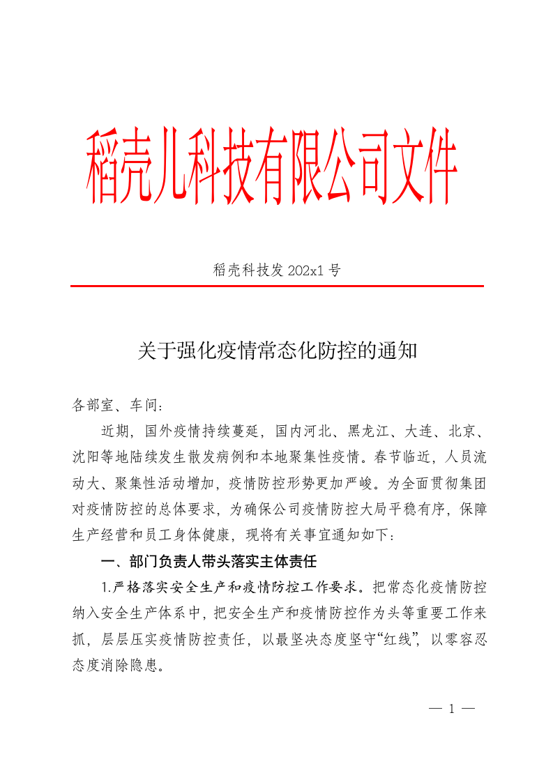 关于强化疫情常态化的通知.docx