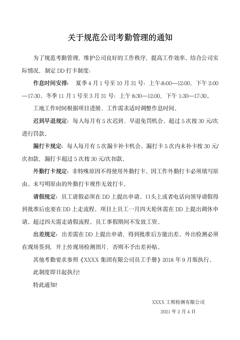 关于规范公司考勤管理的通知.docx