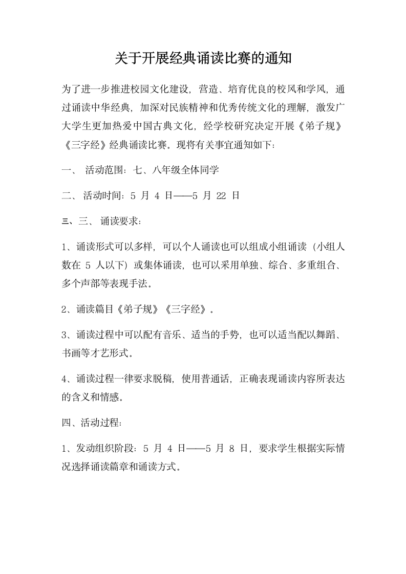 关于开展经典诵读比赛的通知.docx