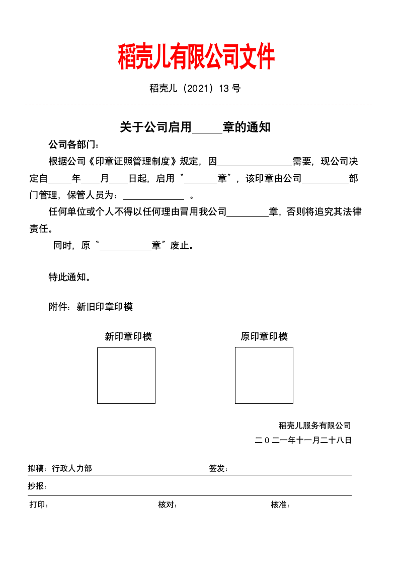 关于公司启用新章的通知.docx