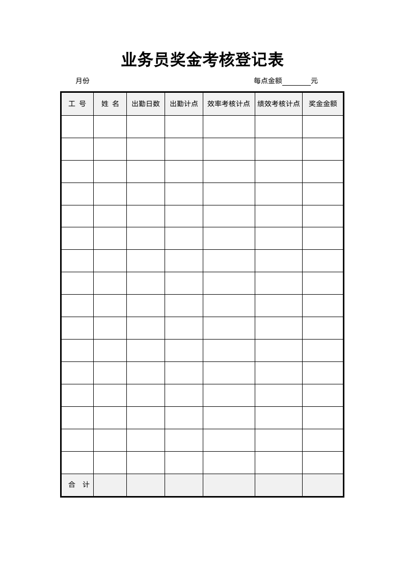 业务员奖金考核登记表.doc第1页