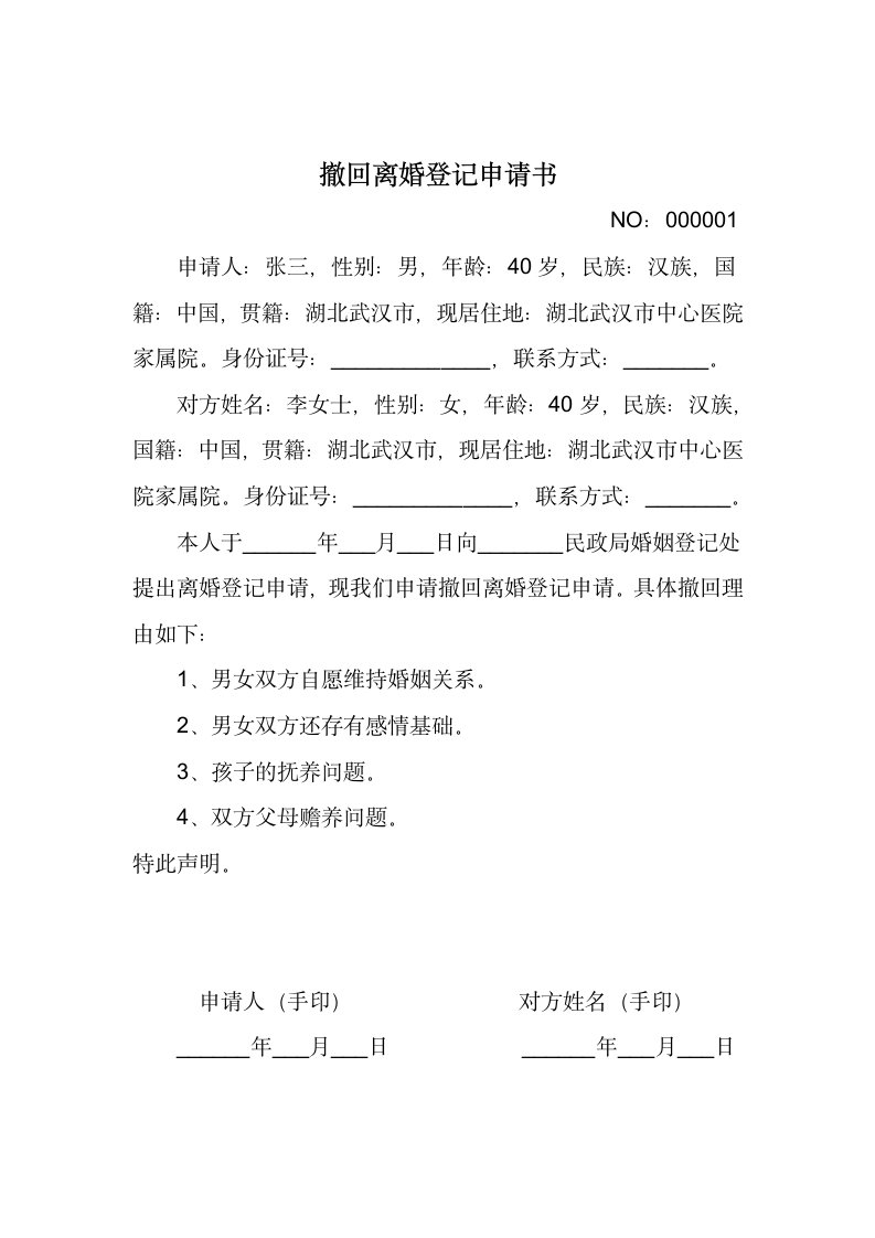 撤回离婚登记申请书.docx