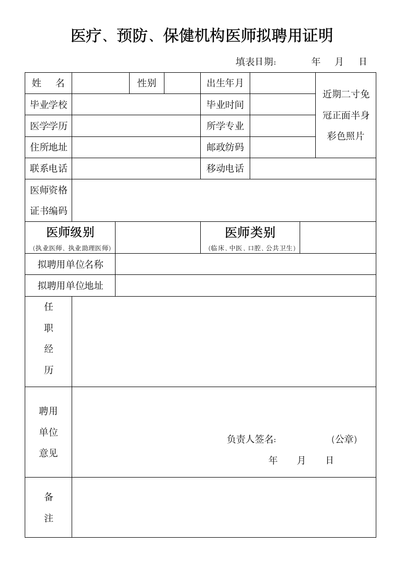 医疗机构医师聘用证明-入职登记表.docx第1页