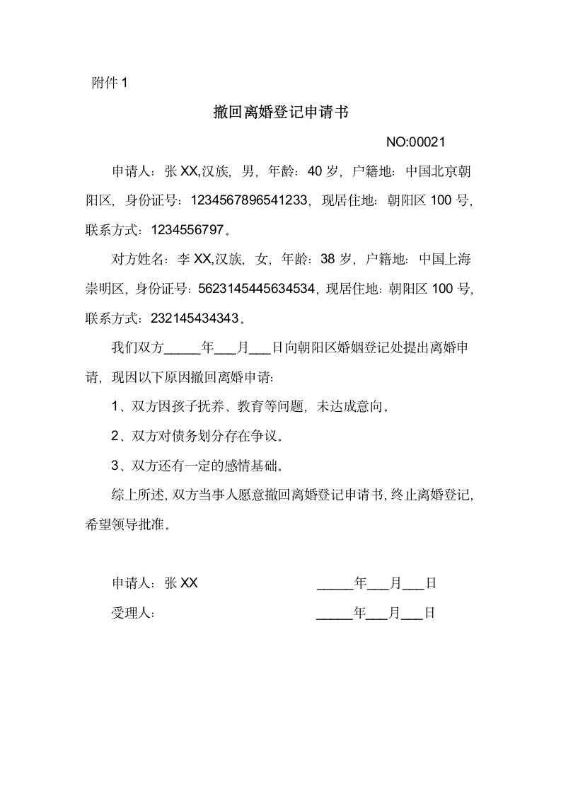 撤回离婚登记申请书.docx