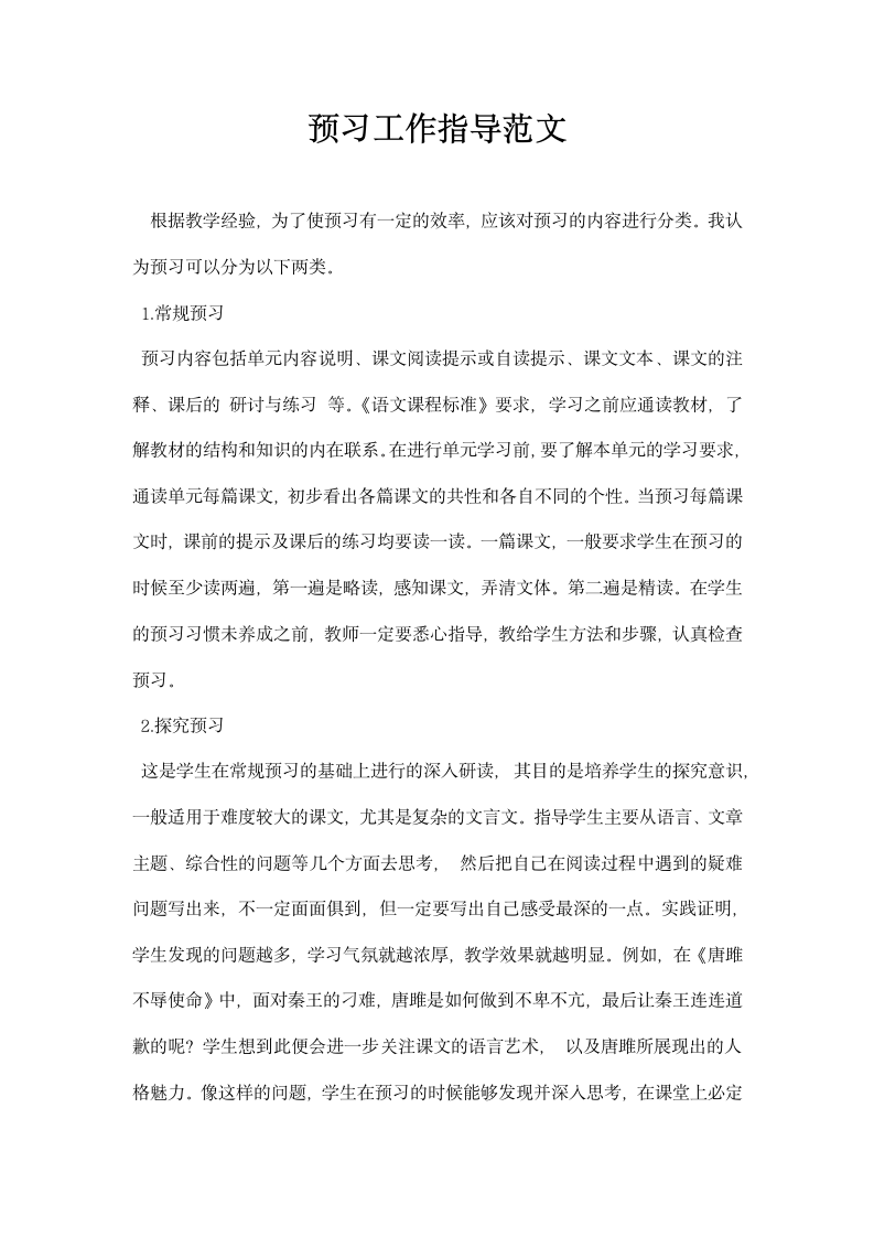 预习工作指导范文.docx