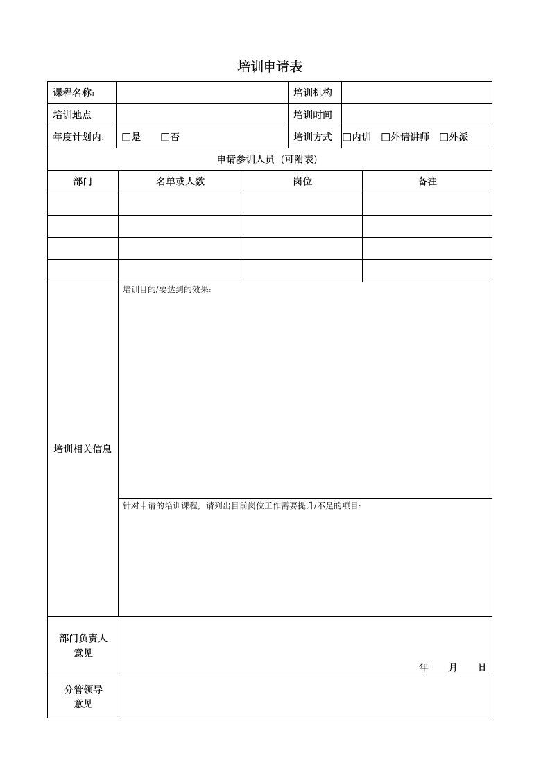 公司外部培训管理办法（附培训申请表）.docx第5页