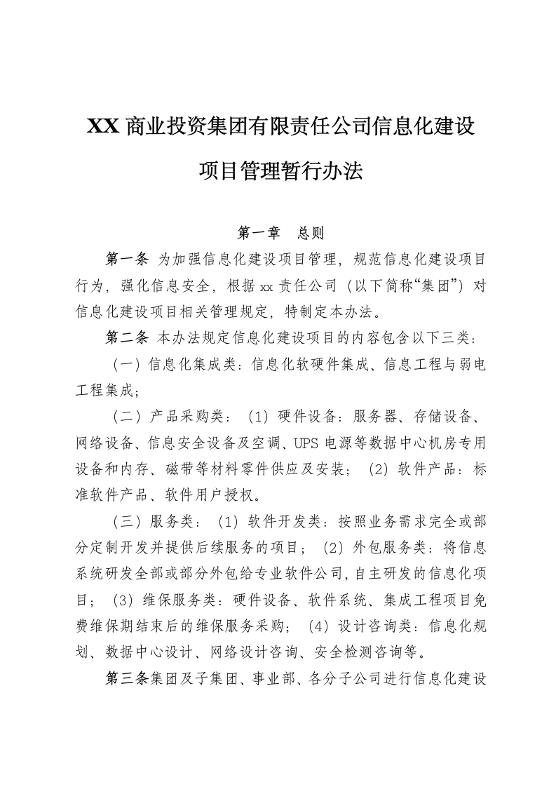 XX商业投资公司信息化建设项目管理办法.docx第1页