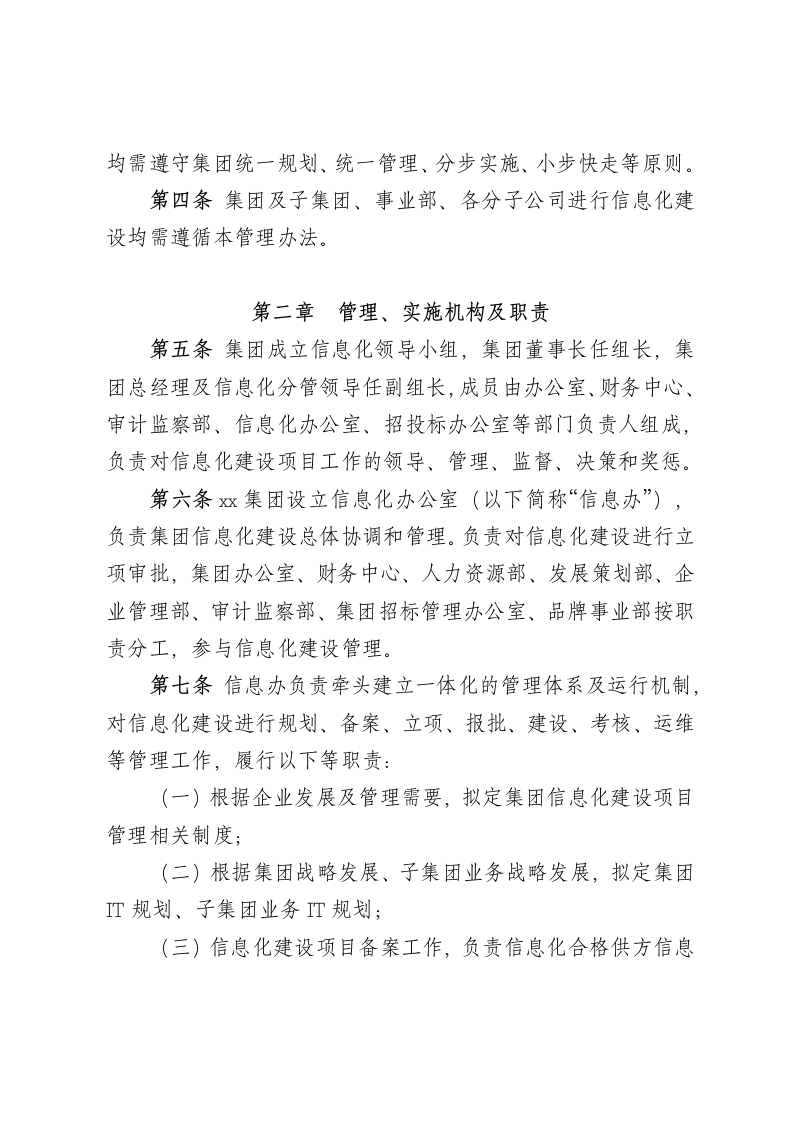 XX商业投资公司信息化建设项目管理办法.docx第2页